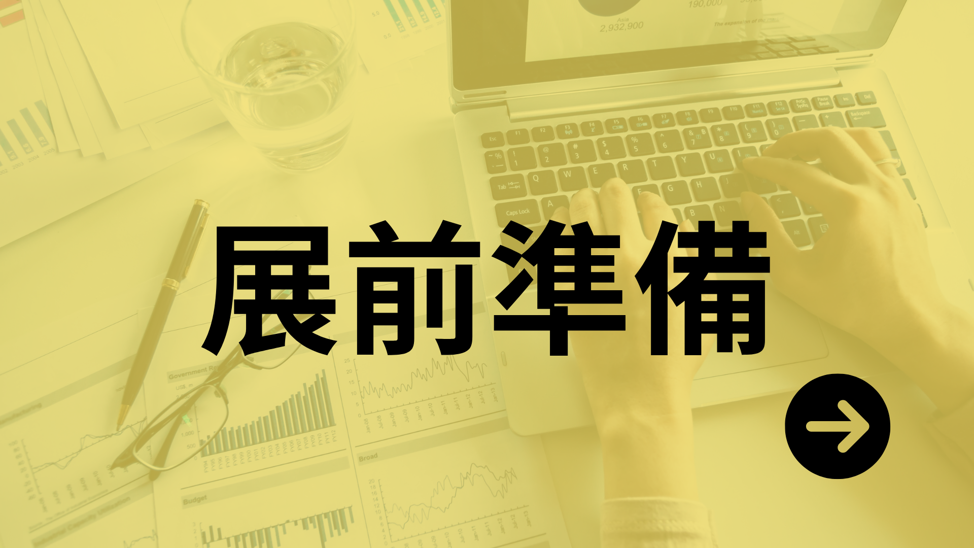 Yo AEM(1920 x 1080 px) - 展前準備