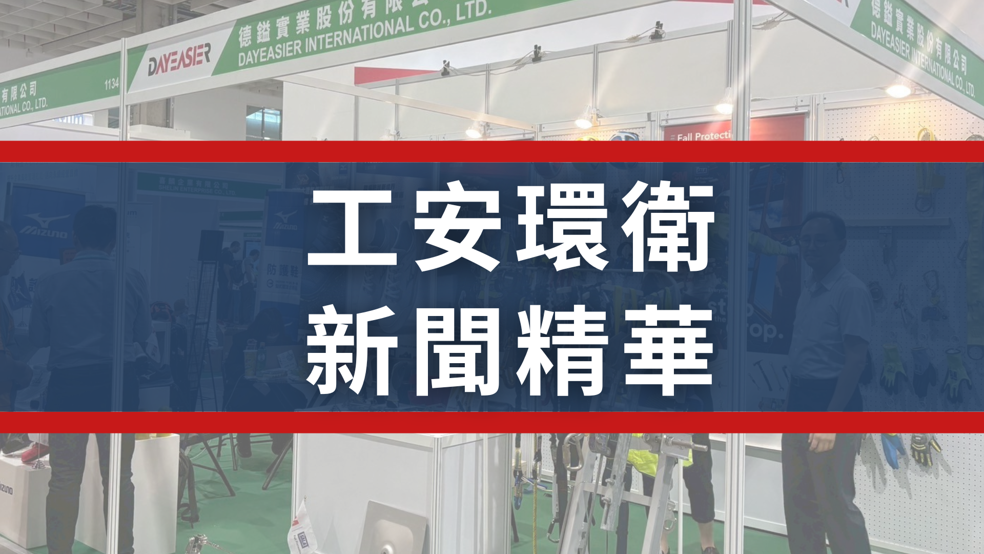 Yo AEM(1920 x 1080 px) - 工安新聞