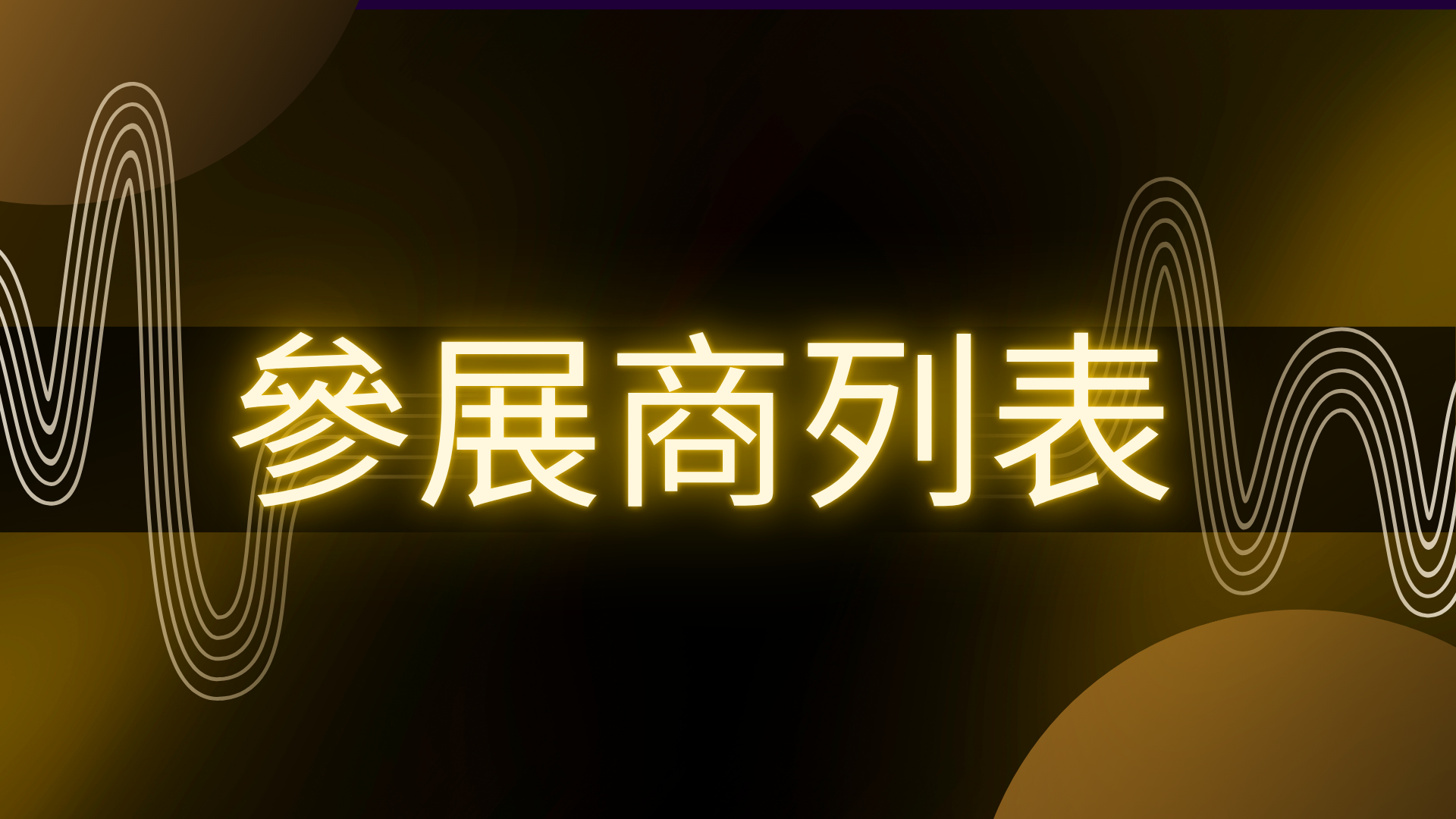 Yo AEM(1920 x 1080 px) - 26參展商列表